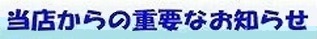 当店からミニカーについての重要なお知らせ